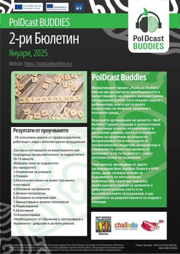 Да напомним за нашия проект POIDCAST BUDDIES
